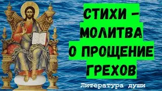 ПРОСИТЕ ПРОЩЕНИЯ ЗА ГРЕХИ ЭТОЙ МОЛИТВОЙ-СТИХОМ