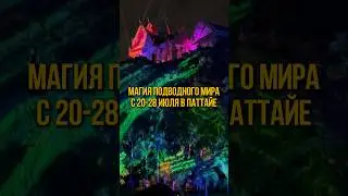 #таиланд2024 #паттайя