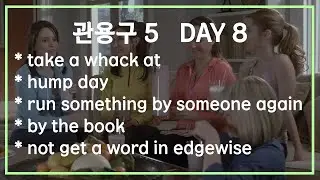 8. 영화, 미드로 배우는 IDIOM 5