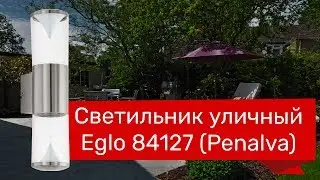 Светильник уличный EGLO 84127 (EGLO 94812 PENALVA) обзор