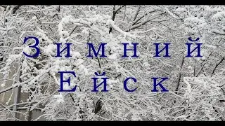 Зимний Ейск
