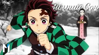 Клинок Рассекающий Демонов - Зимний Сон [AMV]