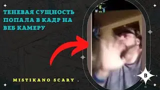 Теневая Сущность Попала в Кадр на Веб Камеру