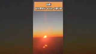 #일출#태양#비행기#여행#설레임#권문연목사 #01045259312#