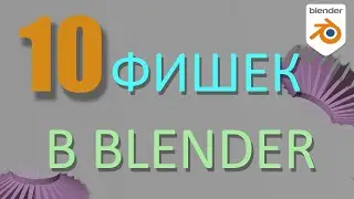 10 полезных советов для ускорения работы в Blender 3D
