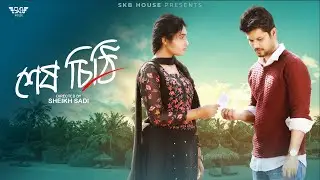 Shesh Chithi | Bangla Short Film | SBK Multimedia