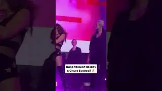 Ольга Бузова - ДАВА ПРИШЁЛ НА ШОУ