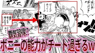 【最新1119話】ボニーが秘めるチート級の潜在能力に恐れる読者の反応集【ワンピース反応集】