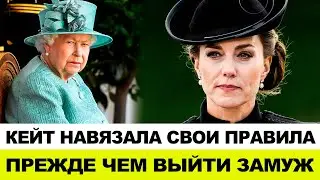 КЕЙТ МИДДЛТОН ОСМЕЛИЛАСЬ БРОСИТЬ ВЫЗОВ КОРОЛЕВЕ ЕЛИЗАВЕТЕ, ПРЕЖДЕ ЧЕМ ВЫЙТИ ЗАМУЖ ЗА ПРИНЦА УИЛЬЯМА
