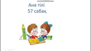 Ана тили 57 сабак 1 сынып Ана тілі 57 сабақ 1сынып  Сөз және оның мағынасы