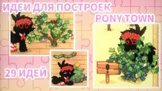 ★ИДЕИ ДЛЯ ПОСТРОЕК В ПОНИ ТАУН/29 ИДЕЙ★