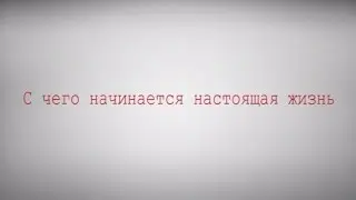 С чего начинается настоящая жизнь