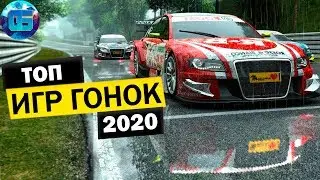 Самые Ожидаемые Игры Гонки 2020 года