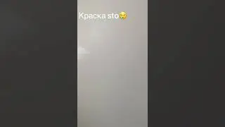 Краска STO отвратительная