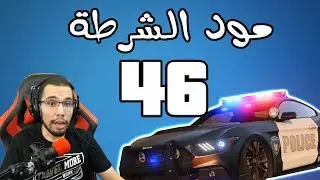 مود الشرطة - موستنق الطريق السريع | GTA V LSPDFR #46
