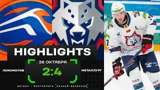 😎Хет-трик маэстро Стефановича | Локомотив – Металлург – 2:4 | 26.10.2024 | Экстралига | Обзор матча