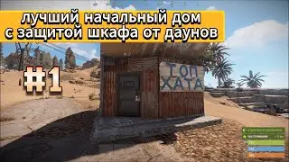 RUST / ХОРОШИЙ ДОМ ДЛЯ НАЧАЛА С ЗАЩИТОЙ ШКАФА . ВАРИАНТ №1