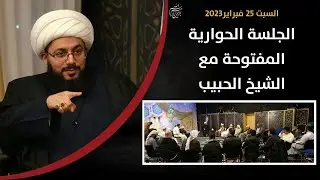 مقتدى الصدر | مسلسل معاوية | مقدار الصاع | التصفيق | جلسة حوارية مع الشيخ الحبيب
