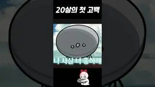 20살의 첫 고백