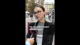 Чи потрібні мовні інспектори: що кажуть мешканці Івано-Франківська