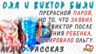 Оля и Виктор были прекрасной парой, но правда все-равно вскрылась