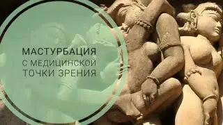 Мастурбация с медицинской точки зрения