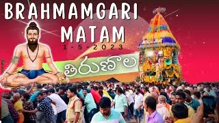 Brahmamgari Matam తిరుణాల / @LAMBU_JAMBU #Brahmamgari Matam #తిరుణాల