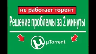 не работает торент что делать?
