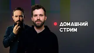 Домашний стрим Бакалейко и Козлов. 4 декабря