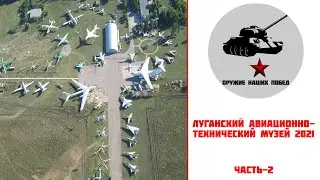 Экскурсия в Луганский Авиационно-технический музей-2021 (Часть-2)