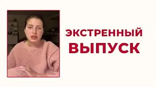 Экстренный эфир с Леной Друма 24.02.2022 | Техники по работе со стрессом и паническими атаками