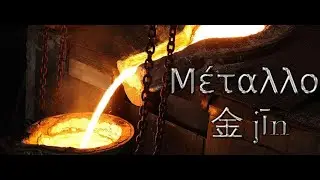 Ο Ήλιος στον Ζυγό - Η εποχή του Φθινοπώρου και το στοιχείο του Μετάλλου 金