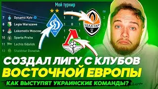 Я создал лигу с клубов ВОСТОЧНОЙ ЕВРОПЫ !!! Результат всех удивил!!!