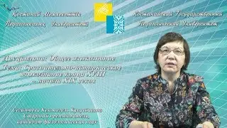 Сегизбаева К.К.Сравнительно историческое языкознание конца XVIII – начала XIX веков