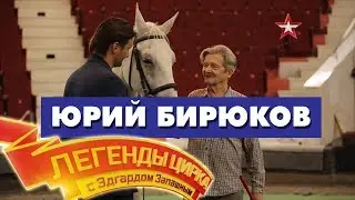 «Легенды Цирка с Эдгардом Запашным» - Юрий Бирюков