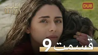 امانت با دوبلۀ فارسی | قسمت 9