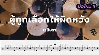ผู้ถูกเลือกให้ผิดหวัง - เรนิษรา | โน้ตกลอง