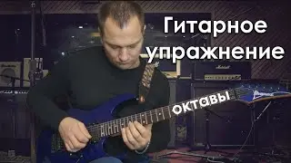Гитарное упражнение