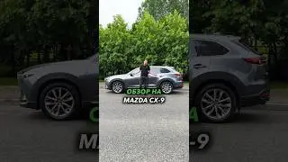 Просторный кроссовер Mazda CX-9 💪🏽Автомобиль поступил в продажу Подробнее 📲 +7 (926)-515-82-16