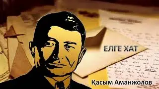 Қасым Аманжолов «Елге хат»