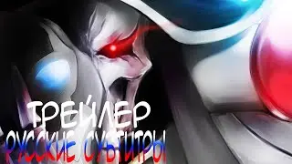 Повелитель 4 сезон - Официальный Трейлер 2 [Русские Субтитры] Overlord Season 4 - Official Trailer 2