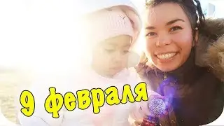 Жизнь в США: ВЛОГ | новая КОСМЕТИЧКА и обманчивое СОЛНЦЕ | February 9, 2018, 2019 VLOG