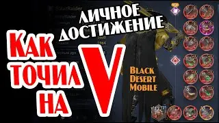 BLACK DESERT MOBILE: ЗАТОЧКА НА V