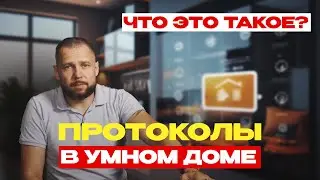 ПРОТОКОЛЫ В УМНОМ ДОМЕ. Какое программное обеспечение мы используем?