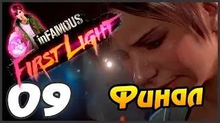 Infamous First Light прохождение - 9 часть - ФИНАЛ