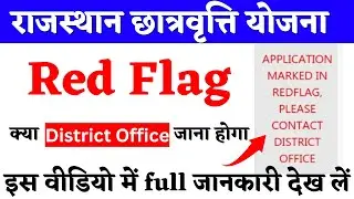 Rajasthan scholarship RED FLAG problem // scholarship latest news today 