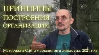 СЛЁТ МАРКСИСТОВ И ЛЕВЫХ СИЛ-2021. ПРИНЦИПЫ ПОСТРОЕНИЯ ОРГАНИЗАЦИИ.