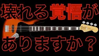 【ベース】 自分に合ったセッティングにできてますか？
