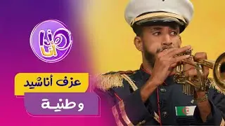 ماريا و حسام أعضاء في الفرقة النحاسية شغوفين بالعزف على الآلات الموسيقية، البوق و الطبل 🤩