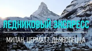 Ледниковый экспресс. Последнее путешествие перед пандемией.